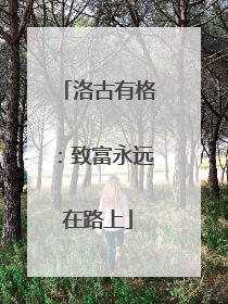 洛古有格：致富永远在路上