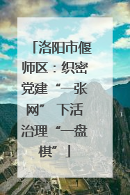 洛阳市偃师区：织密党建“一张网” 下活治理“一盘棋”