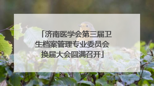 济南医学会第三届卫生档案管理专业委员会换届大会圆满召开