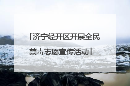 济宁经开区开展全民禁毒志愿宣传活动