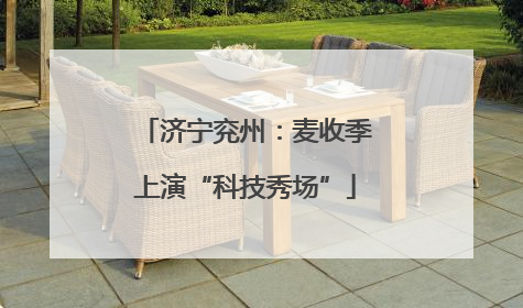 济宁兖州：麦收季上演“科技秀场”