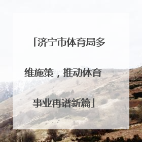 济宁市体育局多维施策，推动体育事业再谱新篇