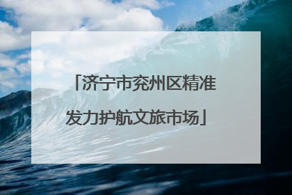 济宁市兖州区精准发力护航文旅市场
