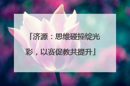 济源：思维碰撞绽光彩，以赛促教共提升