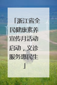 浙江省全民健康素养宣传月活动启动，义诊服务惠民生