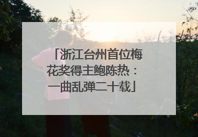 浙江台州首位梅花奖得主鲍陈热：一曲乱弹二十载