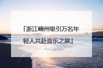 浙江嵊州吸引万名年轻人共赴音乐之旅