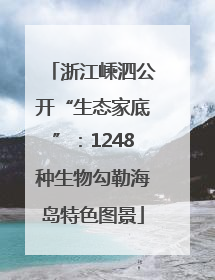浙江嵊泗公开“生态家底”：1248种生物勾勒海岛特色图景