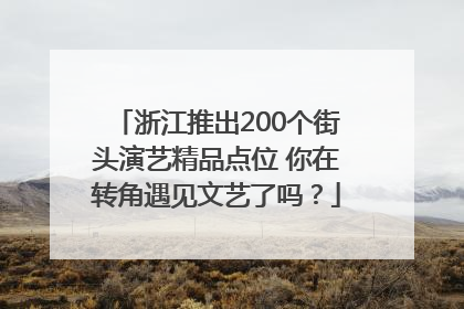 浙江推出200个街头演艺精品点位 你在转角遇见文艺了吗？