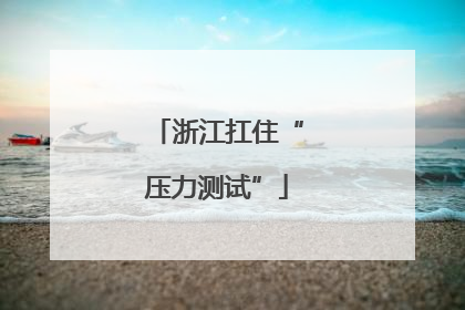 浙江扛住“压力测试”