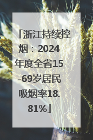 浙江持续控烟：2024年度全省15-69岁居民吸烟率18.81%