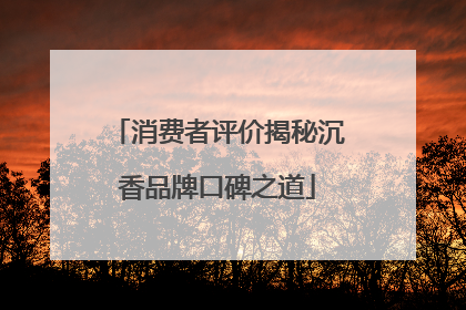 消费者评价揭秘沉香品牌口碑之道