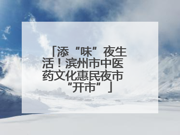 添“味”夜生活！滨州市中医药文化惠民夜市“开市”