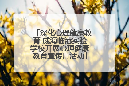 深化心理健康教育 威海临港实验学校开展心理健康教育宣传月活动