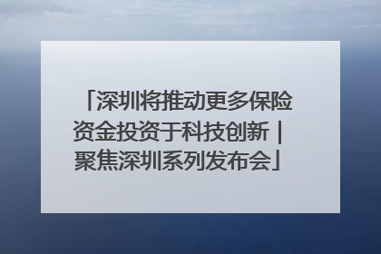 深圳将推动更多保险资金投资于科技创新｜聚焦深圳系列发布会