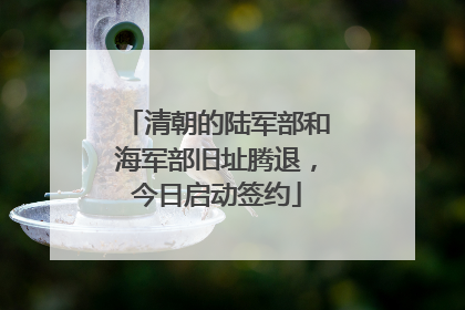 清朝的陆军部和海军部旧址腾退，今日启动签约