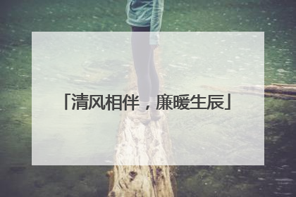 清风相伴，廉暖生辰