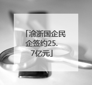 渝浙国企民企签约25.7亿元