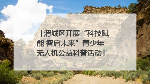 渭城区开展“科技赋能 智启未来”青少年无人机公益科普活动