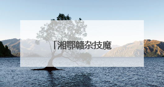 湘鄂赣杂技魔术“派对”在长沙热闹开场