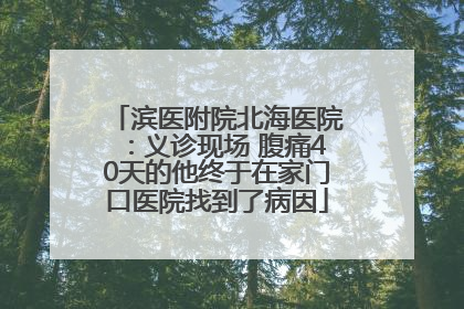 滨医附院北海医院：义诊现场 腹痛40天的他终于在家门口医院找到了病因
