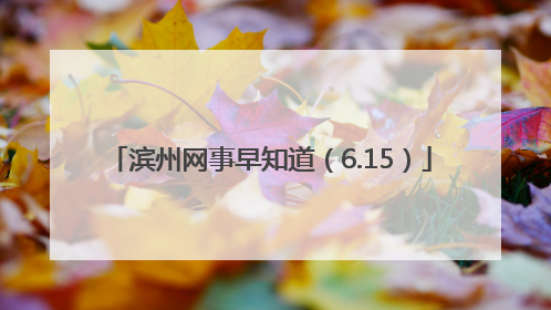 滨州网事早知道（6.15）
