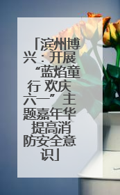 滨州博兴：开展“蓝焰童行 欢庆六一”主题嘉年华 提高消防安全意识
