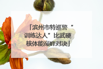 滨州市特巡警“训练达人”比武硬核体能巅峰对决