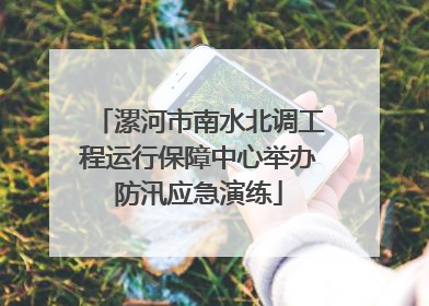 漯河市南水北调工程运行保障中心举办防汛应急演练