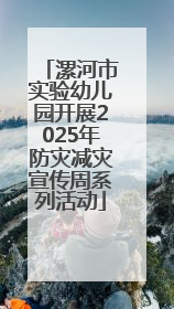 漯河市实验幼儿园开展2025年防灾减灾宣传周系列活动
