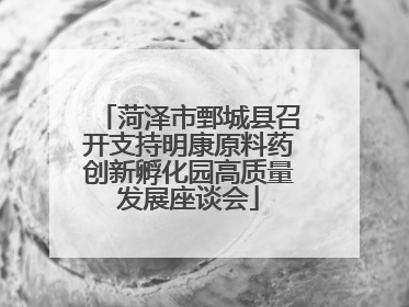 菏泽市鄄城县召开支持明康原料药创新孵化园高质量发展座谈会