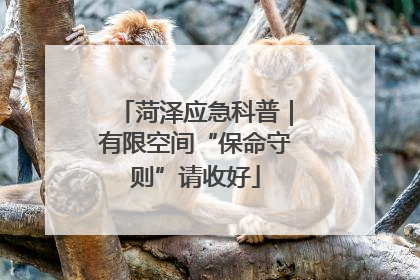 菏泽应急科普｜有限空间“保命守则”请收好