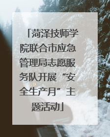 菏泽技师学院联合市应急管理局志愿服务队开展“安全生产月”主题活动
