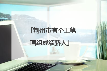 荆州市有个工笔画组成绩骄人