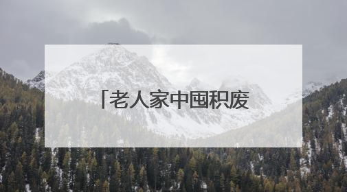 老人家中囤积废品散发异味，多部门联合化解困局清出近一吨物品