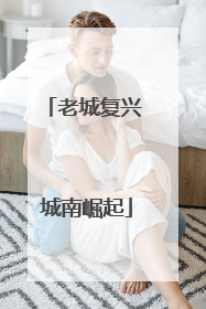 老城复兴 城南崛起