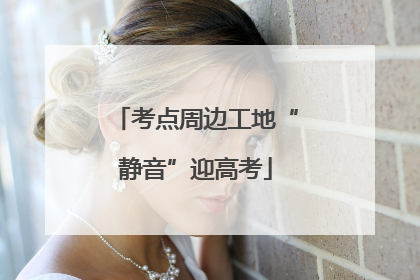 考点周边工地“静音”迎高考