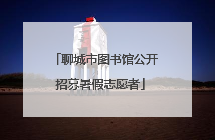 聊城市图书馆公开招募暑假志愿者