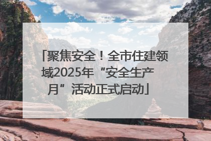 聚焦安全！全市住建领域2025年“安全生产月”活动正式启动