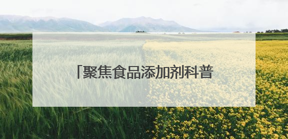 聚焦食品添加剂科普、校园食安等民生热点，“楚天杯”食品安全公益广告开启征集