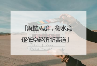 聚链成群，衡水竞逐低空经济新赛道