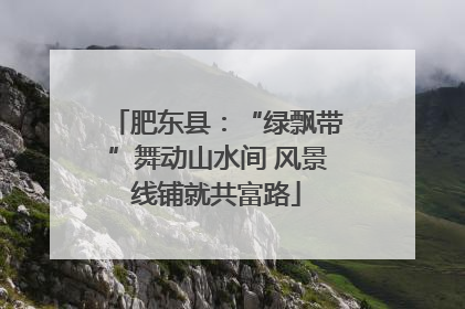 肥东县：“绿飘带”舞动山水间 风景线铺就共富路
