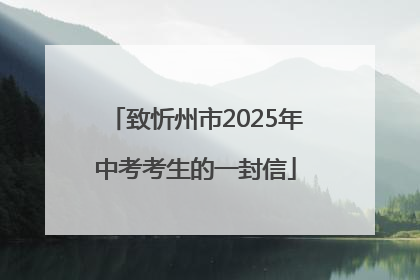 致忻州市2025年中考考生的一封信