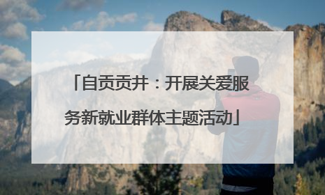 自贡贡井：开展关爱服务新就业群体主题活动