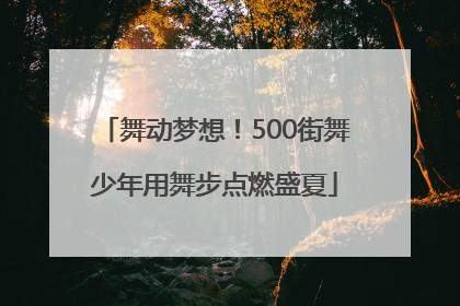 舞动梦想！500街舞少年用舞步点燃盛夏
