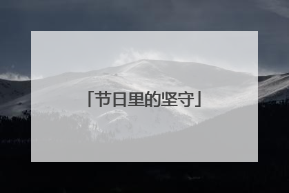 节日里的坚守