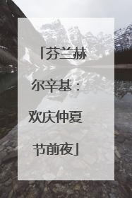 芬兰赫尔辛基：欢庆仲夏节前夜
