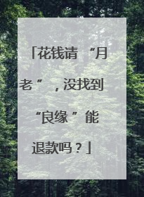 花钱请 “月老 ”，没找到 “良缘 ”能退款吗？