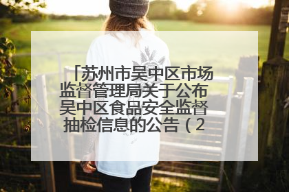 苏州市吴中区市场监督管理局关于公布吴中区食品安全监督抽检信息的公告（2025年第四期）
