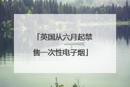 英国从六月起禁售一次性电子烟